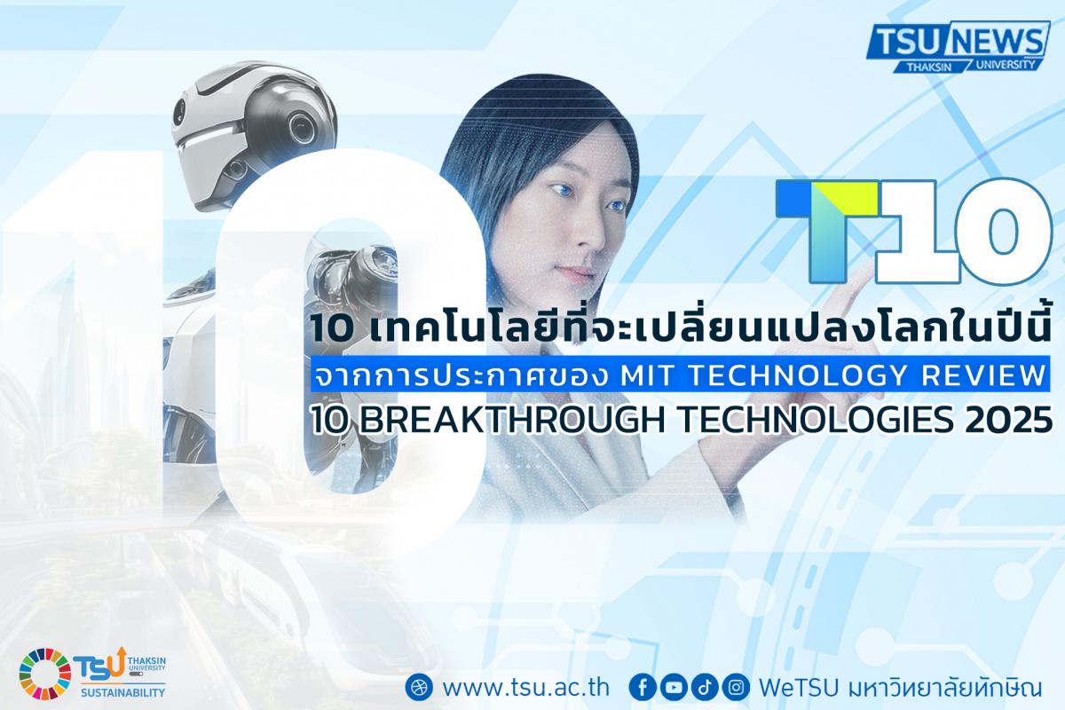 ทำความรู้จัก 10 เทคโนโลยีที่จะเปลี่ยนแปลงโลกในปีนี้ จากการคาดการณ์โดย MIT Techno